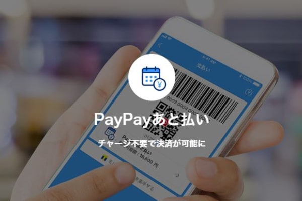 PayPayあと払い現金化を即日やる方法！最速でお金が手に入る