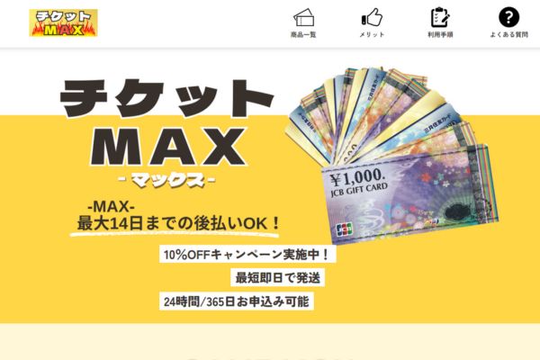 チケットMAX公式サイト